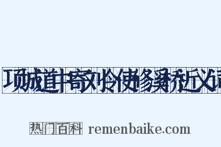 项城道中寄刘令使修溪桥近义词是什么意思的图片